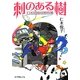 刺のある樹―仁木兄妹の事件簿(ポプラ文庫ピュアフル) [文庫]