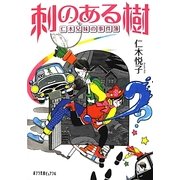 刺のある樹―仁木兄妹の事件簿(ポプラ文庫ピュアフル) [文庫]