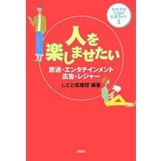 人を楽しませたい―放送・エンタテインメント・広告・レジャー(女の子のための仕事ガイド〈5〉) [全集叢書]