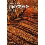 ドキュメント山の突然死 [単行本]