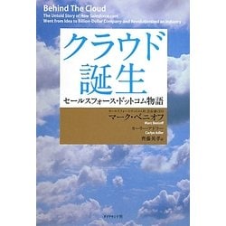 ヨドバシ.com - クラウド誕生―セールスフォース・ドットコム物語