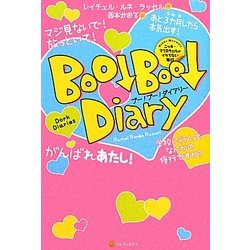 ブー!ブー!ダイアリー [単行本]