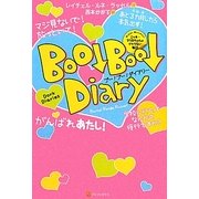 ブー!ブー!ダイアリー [単行本]