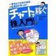 一番売れてる株の雑誌ZAiが作った!チャートで稼ぐ「株」入門!―必勝SEXYボリンジャー投資法のすべて [単行本]