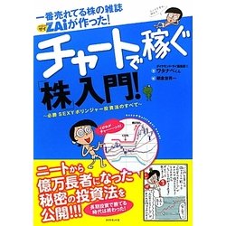 一番売れてる株の雑誌ZAiが作った!チャートで稼ぐ「株」入門!―必勝SEXYボリンジャー投資法のすべて [単行本]