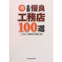 全国優良工務店100選〈2012年版〉 [単行本]