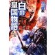 白の皇国物語〈4〉 [単行本]
