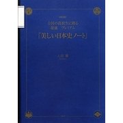全国の高校生に贈る最強プレミアム「美しい日本史ノート」 改訂版 [単行本]