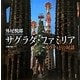 サグラダ・ファミリア―ガウディとの対話 [単行本]