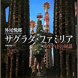 サグラダ・ファミリア―ガウディとの対話 [単行本]