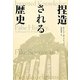 捏造される歴史 [単行本]