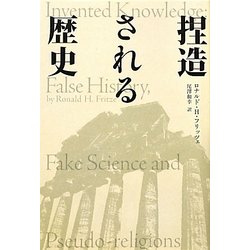 捏造される歴史 [単行本]