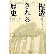 捏造される歴史 [単行本]