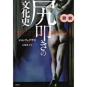 図説 尻叩きの文化史 [単行本]