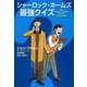 シャーロック・ホームズ最強クイズ(扶桑社ミステリー) [文庫]