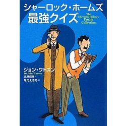 シャーロック・ホームズ最強クイズ(扶桑社ミステリー) [文庫]