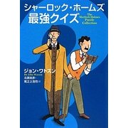 シャーロック・ホームズ最強クイズ(扶桑社ミステリー) [文庫]
