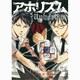 アホリズム 8（ガンガンコミックスONLINE） [コミック]