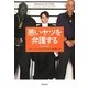 悪いヤツを弁護する [単行本]