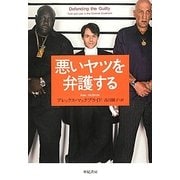 悪いヤツを弁護する [単行本]