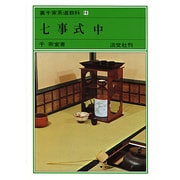 裏千家茶道教科 16 [全集叢書]