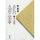 立礼の点前と茶事―裏千家茶道 [単行本]