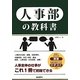 人事部の教科書 [単行本]