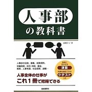 人事部の教科書 [単行本]
