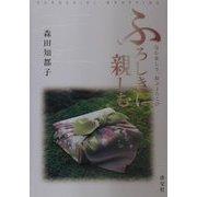 ふろしきに親しむ―包む楽しさ、結ぶよろこび [単行本]