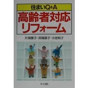住まいQ&A 高齢者対応リフォーム [単行本]