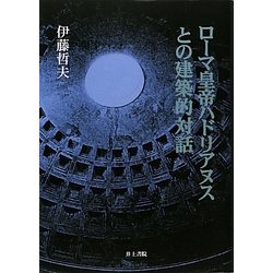 ローマ皇帝ハドリアヌスとの建築的対話 [単行本]
