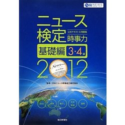 ニュース検定公式テキスト&問題集 「時事力」基礎編(3・4級対応)〈2012年度版〉 [単行本]