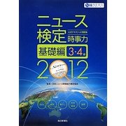 ニュース検定公式テキスト&問題集 「時事力」基礎編(3・4級対応)〈2012年度版〉 [単行本]
