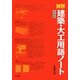 図解 建築・大工用語ノート 新装版 [単行本]