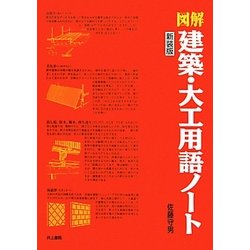 図解 建築・大工用語ノート 新装版 [単行本]