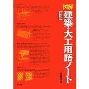 図解 建築・大工用語ノート 新装版 [単行本]