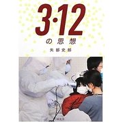 3・12の思想 [単行本]