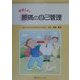やさしい腰痛の自己管理 [単行本]
