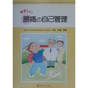 やさしい腰痛の自己管理 [単行本]