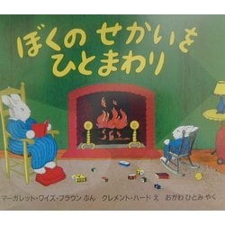 ぼくのせかいをひとまわり(児童図書館・絵本の部屋) [絵本]
