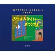 おやすみなさいおつきさまができるまで [絵本]