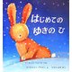 はじめてのゆきのひ(児童図書館・絵本の部屋) [絵本]