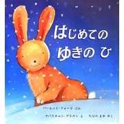 はじめてのゆきのひ(児童図書館・絵本の部屋) [絵本]