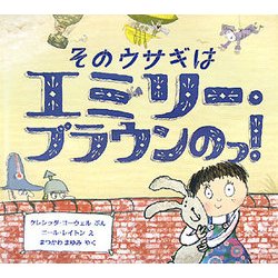 そのウサギはエミリー・ブラウンのっ!(児童図書館・絵本の部屋) [絵本]