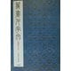 篆書千字文 [単行本]