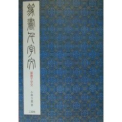 篆書千字文 [単行本]