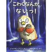 こわくなんかないっ!(児童図書館・絵本の部屋) [絵本]