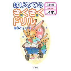 はじめてのきくきくドリル 入門編―ききとりノート(シグマベスト) [全集叢書]