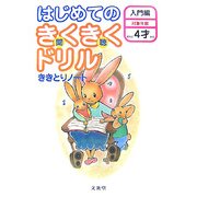はじめてのきくきくドリル 入門編―ききとりノート(シグマベスト) [全集叢書]