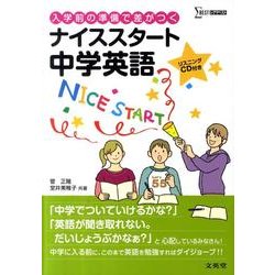ナイススタート中学英語（シグマベスト） [単行本]